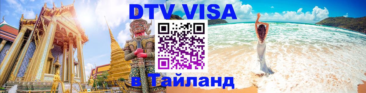 DTV (ДТВ) visa Таиланд Подольск 