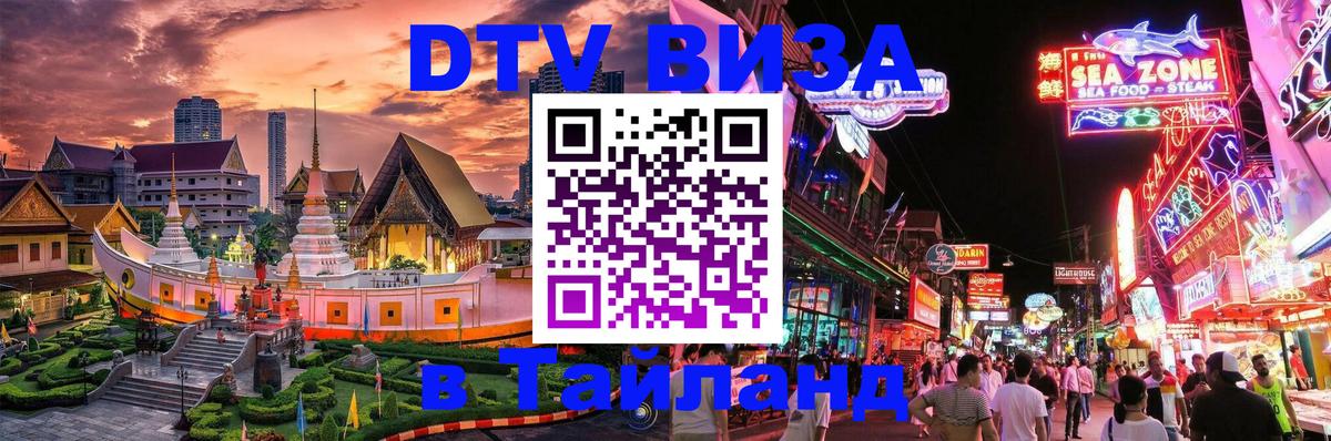 Стоимость и условия DTV визы — оформление в Таиланд под ключ - 20.11.2025 